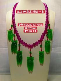 龙种石翡翠项链一条，价格随便标的，喜欢的老板私聊，价格优惠！