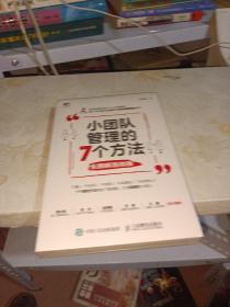 小团队管理的7个方法全图解落地版