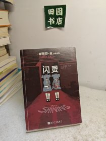 闪灵/斯蒂芬·金作品系列