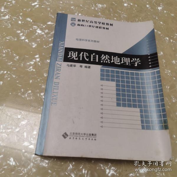 现代自然地理学/面向21世纪课程教材