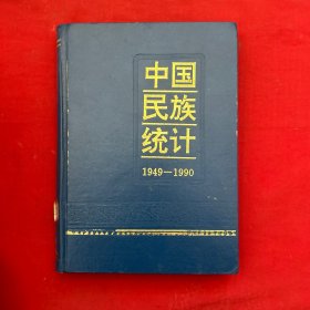 中国民族统计（1949－1990）（精装）