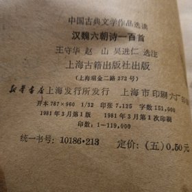 汉魏六朝诗一百首