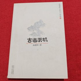 高建群大西北三部曲（三）：古道天机