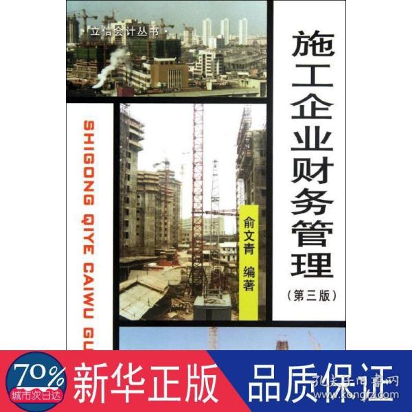 普通高等教育“十二五”规划教材财务管理精品系列：施工企业财务管理（第3版）