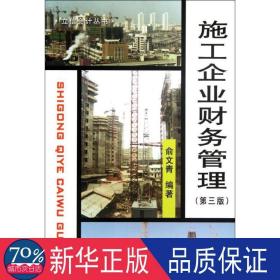 普通高等教育“十二五”规划教材财务管理精品系列：施工企业财务管理（第3版）