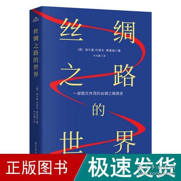 丝绸之路的世界：一部图文并茂的丝绸之路简史