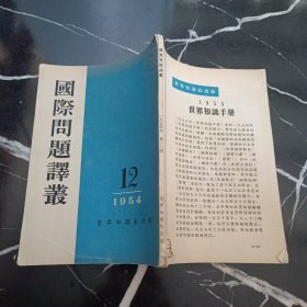 国际问题译丛1954 12