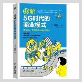 图解5G时代的商业模式