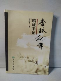 杏林40年临证手记