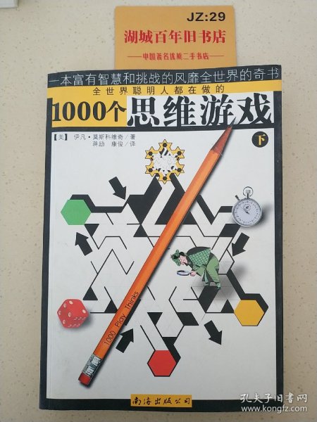 1000个思维游戏（上下）