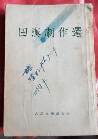 老版【田汉剧作选】 作者:  田汉 出版社:  人民文学出版社 1955年一版