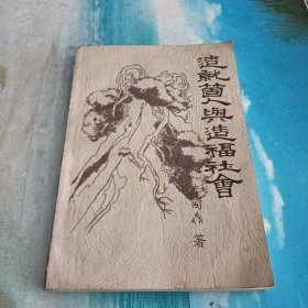 造就个人与造福社会