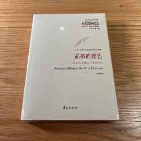 品格的技艺：亚里士多德的《修辞术》