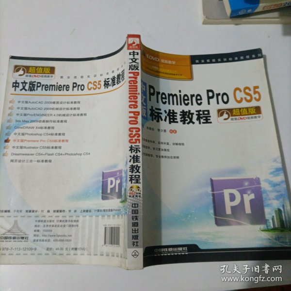 中文版Premiere Pro CS5标准教程（超值版）