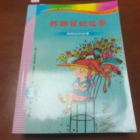 弗朗兹的故事6：弗朗兹生病的故事（注音版初阶适读年龄6\7岁起）