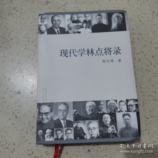 现代学林点将录