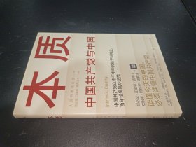 本质（郑必坚/江金权等，多维度、全视角生动回答为什么说中国共产党领导是中国特色社会主义本质的特征）