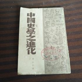 中国史学之进化