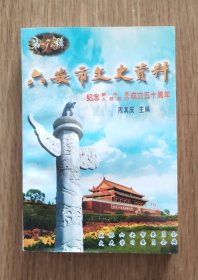 六安市文史资料（第七辑）