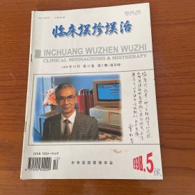 【无笔记】临床误诊误治 1998 5