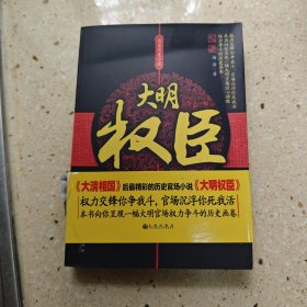 长篇历史小说：大明权臣