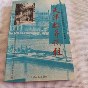 天津文史资料选辑.1997·3(总第七十五辑).天津租界谈往