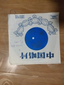中国唱片【春到塞外，川西坝子丰收忙，千里凉山变新颜】