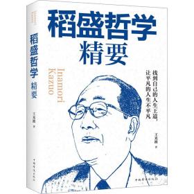 稻盛哲学精要