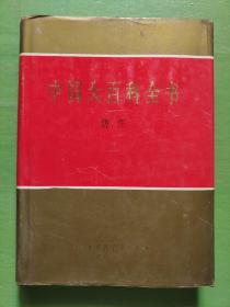 中国大百科全书.纺织
