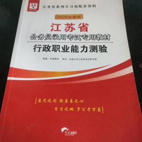 华图教育2021江苏省公务员录用考试专用教材：行政职业能力测验