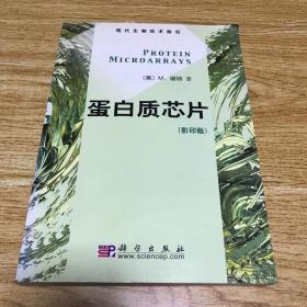 蛋白质芯片（影印版）——现代生物技术前沿