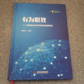 有为职教——南海信息技术学校改革发展纪实