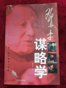 邓小平 谋略学