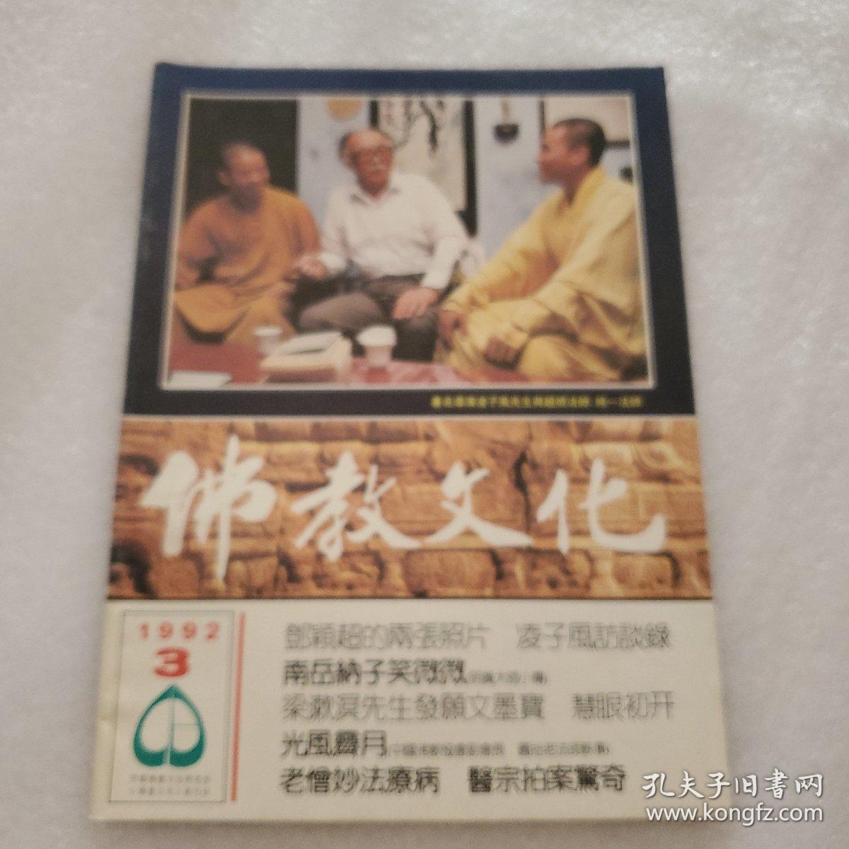 佛教文化1992年第3期