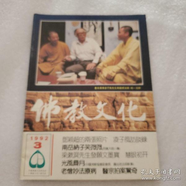 佛教文化1992年第3期