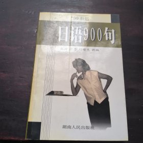 日语900句