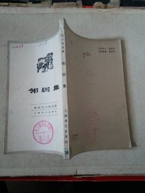 邻居集（契诃夫小说选集十八）