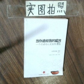 当你途经我的盛放：—一个行者的心灵旅程