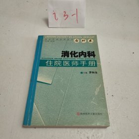 消化内科住院医师手册/临床住院医师丛书