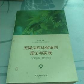 无锡法院环保审判理论与实践(2008.5-2013.12)