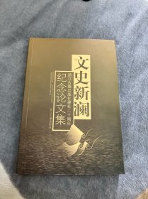 文史新澜—纪念论文集（浙江古籍出版社建社二十周年）