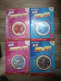 新标准精编教辅丛书：物理九年级第一、二学期（学习指导＋一课一练）共4本，再加化学九年级第一学期（学习指导＋一课一练）