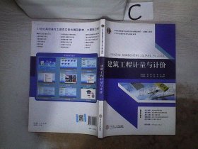 21世纪高职高专土建类立体化精品教材?土建施工系列 建筑工程计量与计价