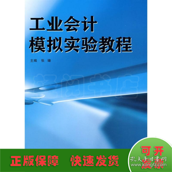 工业会计模拟实验教程