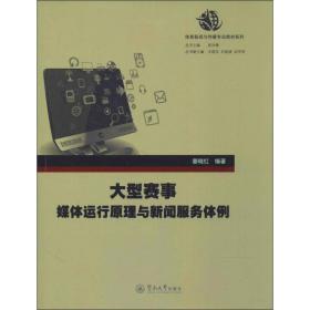 大型赛事媒体运行与新闻服务体例 体育理论 姜晓红 新华正版