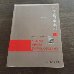中国新闻事业史（修订版）