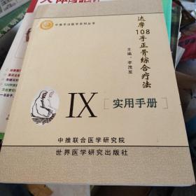 达摩108手正骨综合疗法实用手册