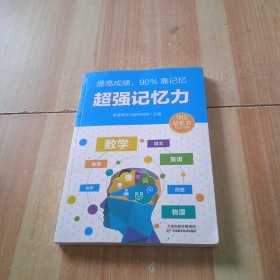 全国青少年优秀学习读物：提高成绩90%靠记忆