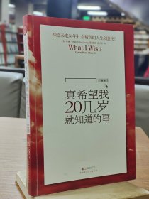 真希望我20几岁就知道的事