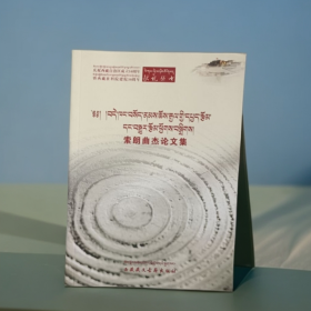 索朗曲杰论文集